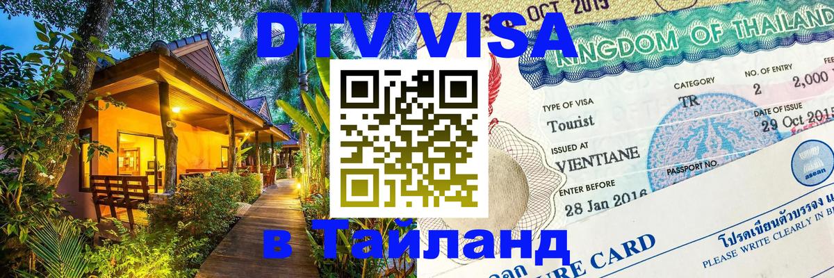 DTV Виза в Тайланд для россиян 