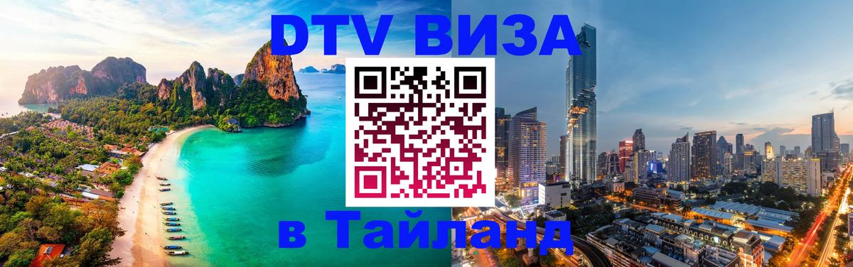 Виза ДТВ на 5 лет в Тайланд 