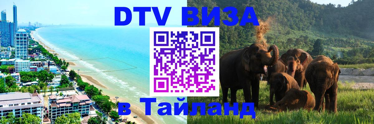 DTV Visa Thailand — прайс и условия, виза без дополнительных документов - 